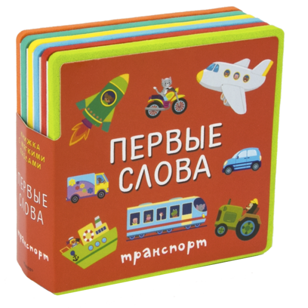 Книжка с мягкими пазлами. Первые слова. Транспорт