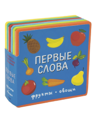 Книжка с мягкими пазлами. Первые слова. Фрукты, овощи