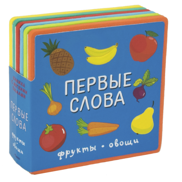 Книжка с мягкими пазлами. Первые слова. Фрукты, овощи