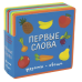 Книжка с мягкими пазлами. Первые слова. Фрукты, овощи