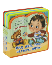 Книжка с мягкими пазлами. Считалочка. Раз, два, три, четыре, пять!