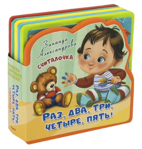 Книжка с мягкими пазлами. Считалочка. Раз, два, три, четыре, пять!