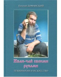 Иван-чай своими руками. Технологии и искусство