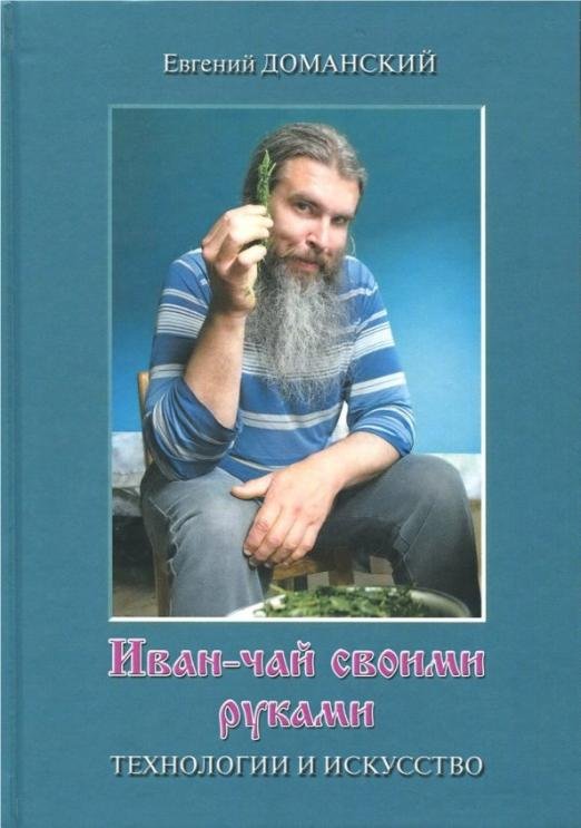 Иван-чай своими руками. Технологии и искусство