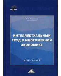 Интеллектуальный труд в многомерной экономике. Монография