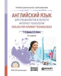 Английский язык для специалистов в области интернет-технологий. English for internet technologies. Учебное пособие для СПО