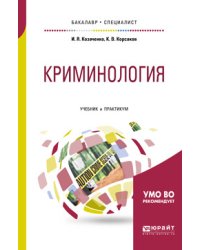 Криминология. Учебник и практикум для бакалавриата и специалитета