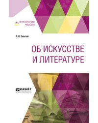 Об искусстве и литературе