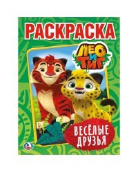 Лео и Тиг. Веселые друзья