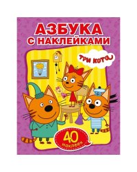 Азбука с наклейками. Три кота
