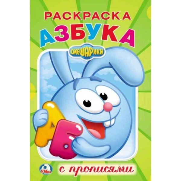 Смешарики. Раскраска с прописями Смешарики. Раскраска с прописями