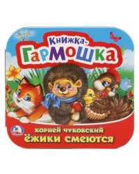 Ежики смеются