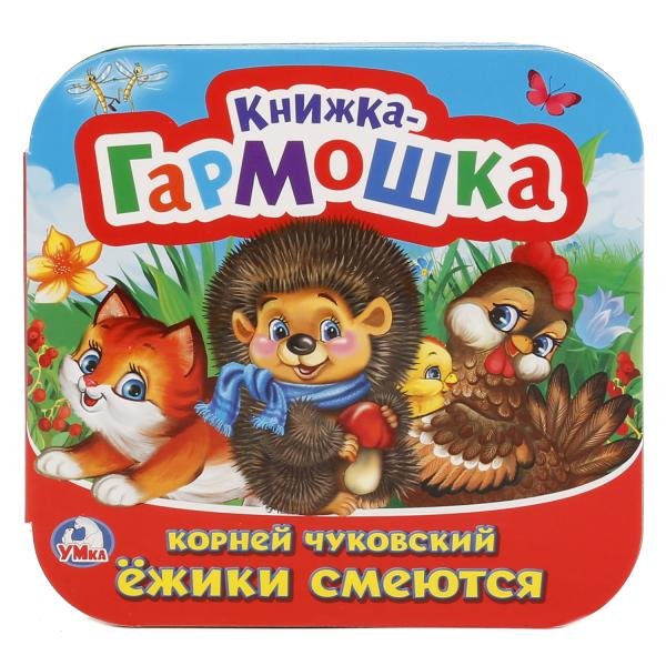 Ежики смеются