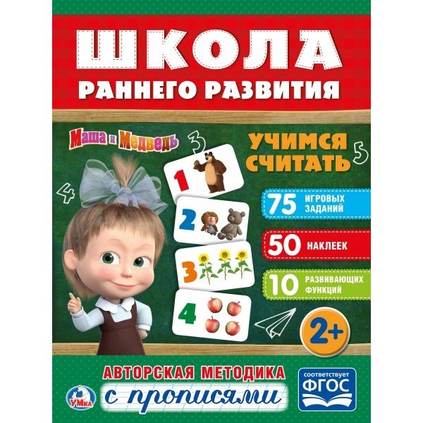 Учимся считать. Маша и медведь