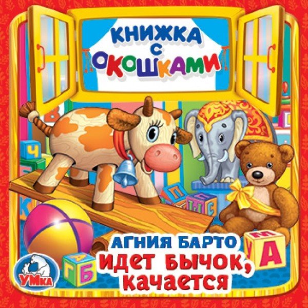 Идет бычок, качается