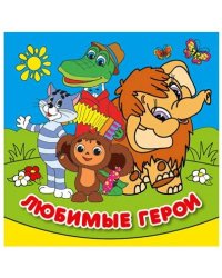 Союзмультфильм. Любимые герои