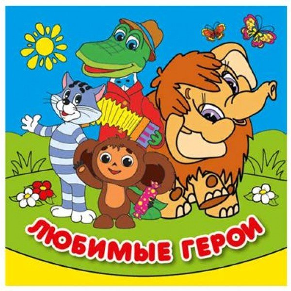 Обложка книги «Союзмультфильм. Любимые герои», ISBN 9785506018292