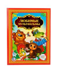 Любимые мультфильмы