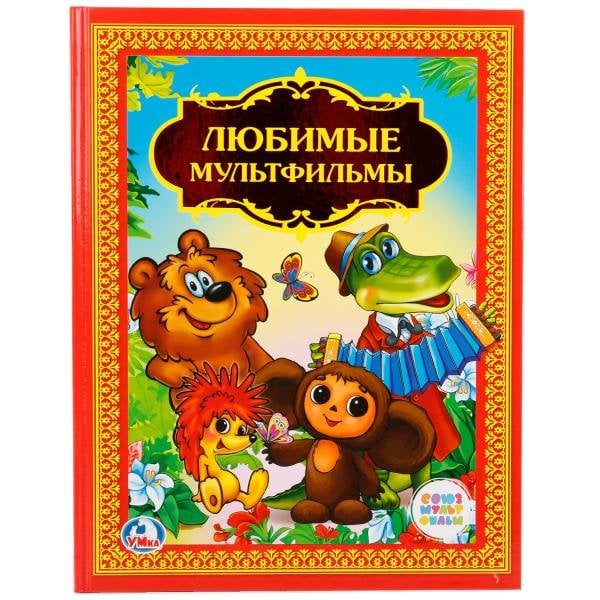 Любимые мультфильмы