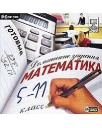 CD-ROM. Готовые домашние задания. Математика 5-11 класс