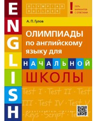 Олимпиады по английскому языку для начальной школы. Olympiad builder. QR-код для аудиоприложения