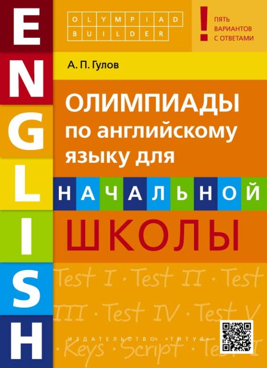 Олимпиады по английскому языку для начальной школы. Olympiad builder. QR-код для аудиоприложения