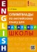 Олимпиады по английскому языку для начальной школы. Olympiad builder. QR-код для аудиоприложения