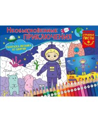 Раскраска-мозаика "Необыкновенные приключения"