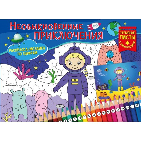 Обложка книги «Раскраска-мозаика "Необыкновенные приключения"», ISBN 9785001073420