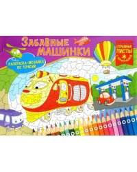 Раскраска-мозаика. Забавные машинки