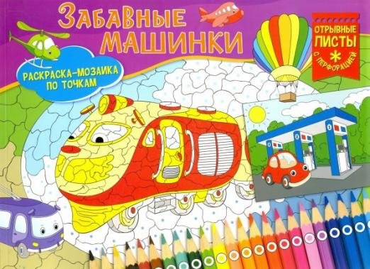 Обложка книги «Раскраска-мозаика. Забавные машинки», ISBN 9785001072836