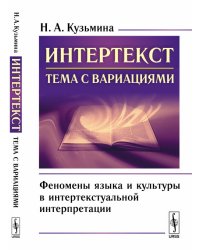 Интертекст: тема с вариациями. Феномены языка и культуры в интертекстуальной интерпретации
