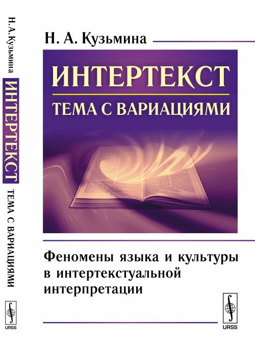 Интертекст: тема с вариациями. Феномены языка и культуры в интертекстуальной интерпретации