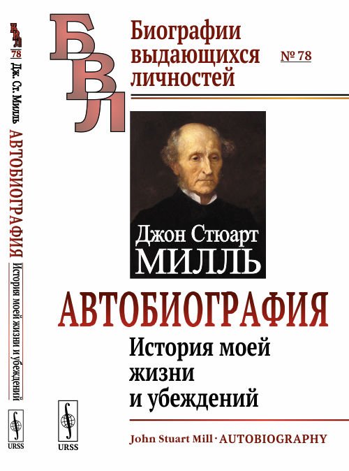 Обложка книги «Автобиография. История моей жизни и убеждений. Выпуск №78» — Милль Дж.Ст., ISBN 9785397062923