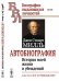 Обложка книги «Автобиография. История моей жизни и убеждений. Выпуск №78» — Милль Дж.Ст., ISBN 9785397062923