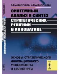 Системный анализ и синтез стратегических решений в инноватике. Основы стратегического инновационного менеджмента и маркетинга. Книга 1