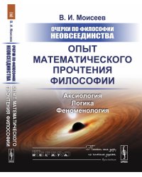 Очерки по философии неовсеединства. Опыт математического прочтения философии. Аксиология. Логика. Феноменология