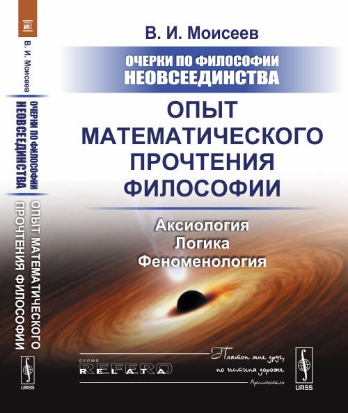 Обложка книги «Очерки по философии неовсеединства. Опыт математического прочтения философии. Аксиология. Логика. Феноменология» — Моисеев В.И., ISBN 9785971053590