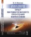 Обложка книги «Очерки по философии неовсеединства. Опыт математического прочтения философии. Аксиология. Логика. Феноменология» — Моисеев В.И., ISBN 9785971053590