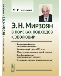 Э.Н. Мирзоян. В поисках подходов к эволюции