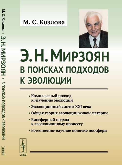 Обложка книги «Э.Н. Мирзоян. В поисках подходов к эволюции» — Козлова М.С., ISBN 9785971053255
