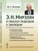 Обложка книги «Э.Н. Мирзоян. В поисках подходов к эволюции» — Козлова М.С., ISBN 9785971053255