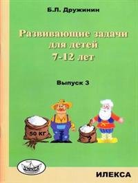 Развивающие задачи для детей 7-12 лет. Выпуск 3