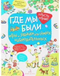 Где мы были. Игры и задачки для самых наблюдательных