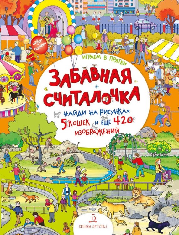 Забавная считалочка. Найди на рисунках 5 кошек и еще 420 изображений