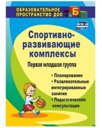 Спортивно-развивающие занятия. Первая младшая группа. Планирование, развлекательные интегрированные занятия, педагогические консультации. ФГОС ДО