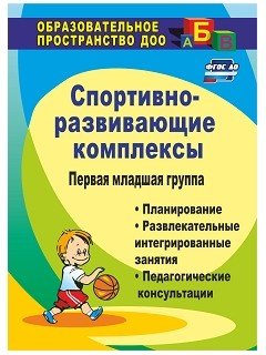 Обложка книги «Спортивно-развивающие занятия. Первая младшая группа. Планирование, развлекательные интегрированные занятия, педагогические консультации. ФГОС ДО» — Померанцева И.В., ISBN 9785705746149