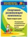 Обложка книги «Спортивно-развивающие занятия. Первая младшая группа. Планирование, развлекательные интегрированные занятия, педагогические консультации. ФГОС ДО» — Померанцева И.В., ISBN 9785705746149