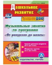 CD-ROM. Музыкальные занятия по программе "От рождения до школы". Первая и вторая младшие группы. ФГОС ДО