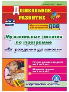 CD-ROM. Музыкальные занятия по программе "От рождения до школы". Первая и вторая младшие группы. ФГОС ДО